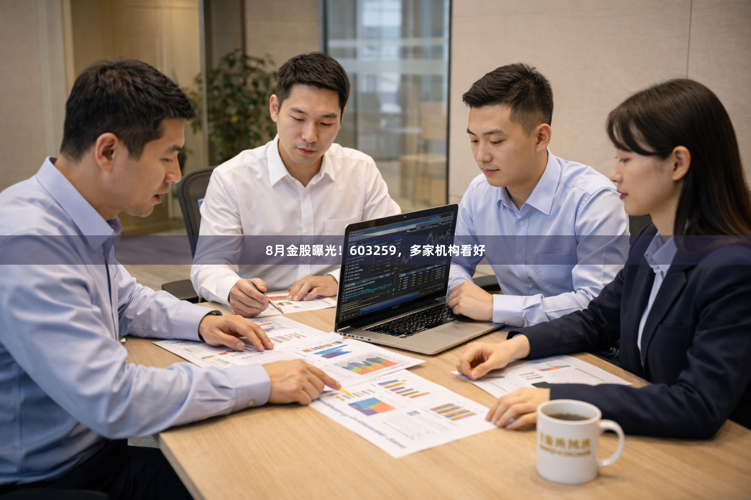 8月金股曝光！603259，多家机构看好
