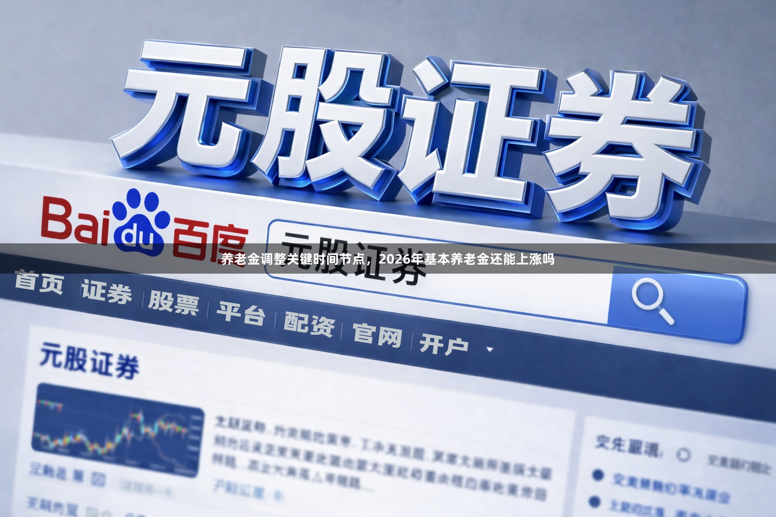 养老金调整关键时间节点，2026年基本养老金还能上涨吗