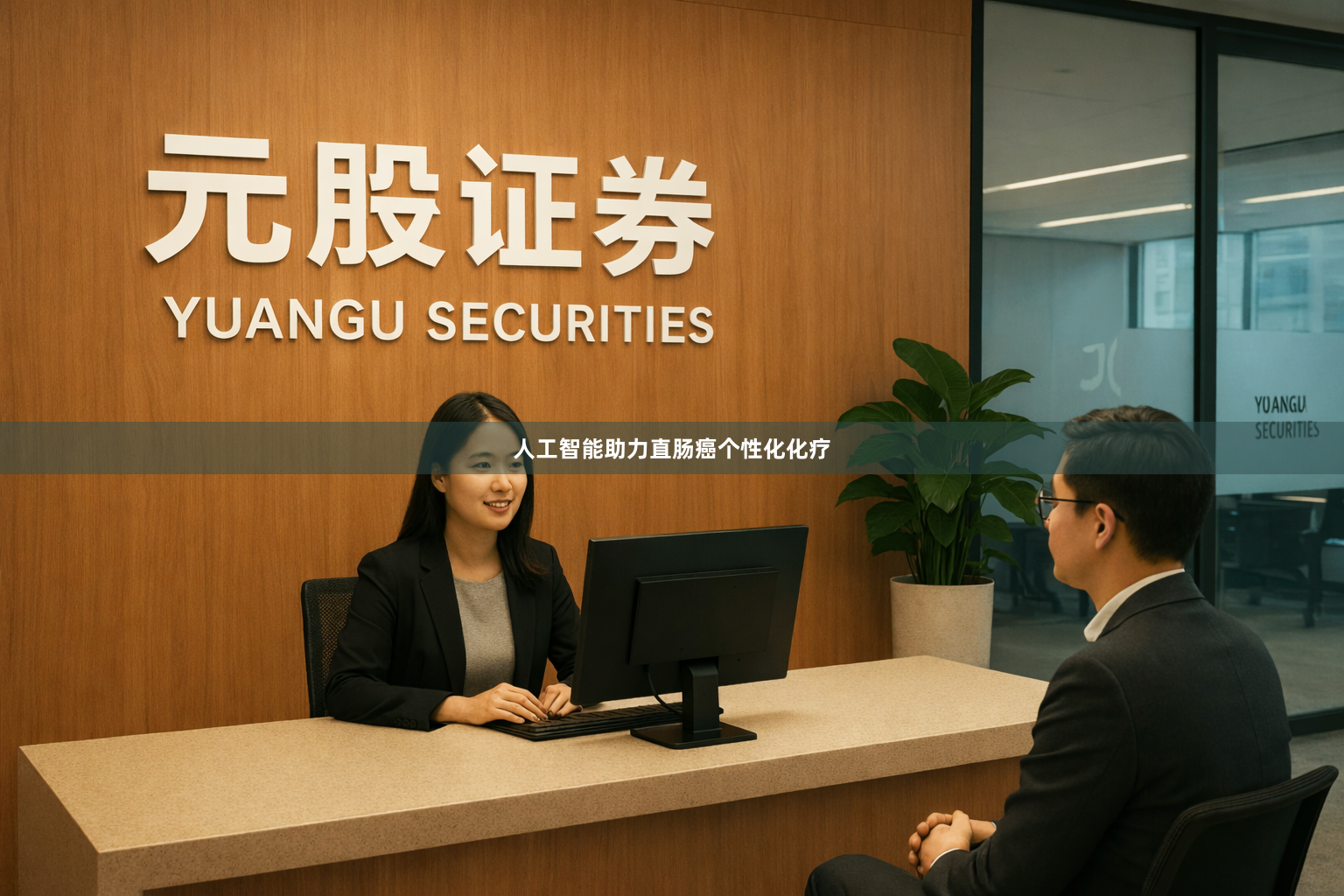 人工智能助力直肠癌个性化化疗