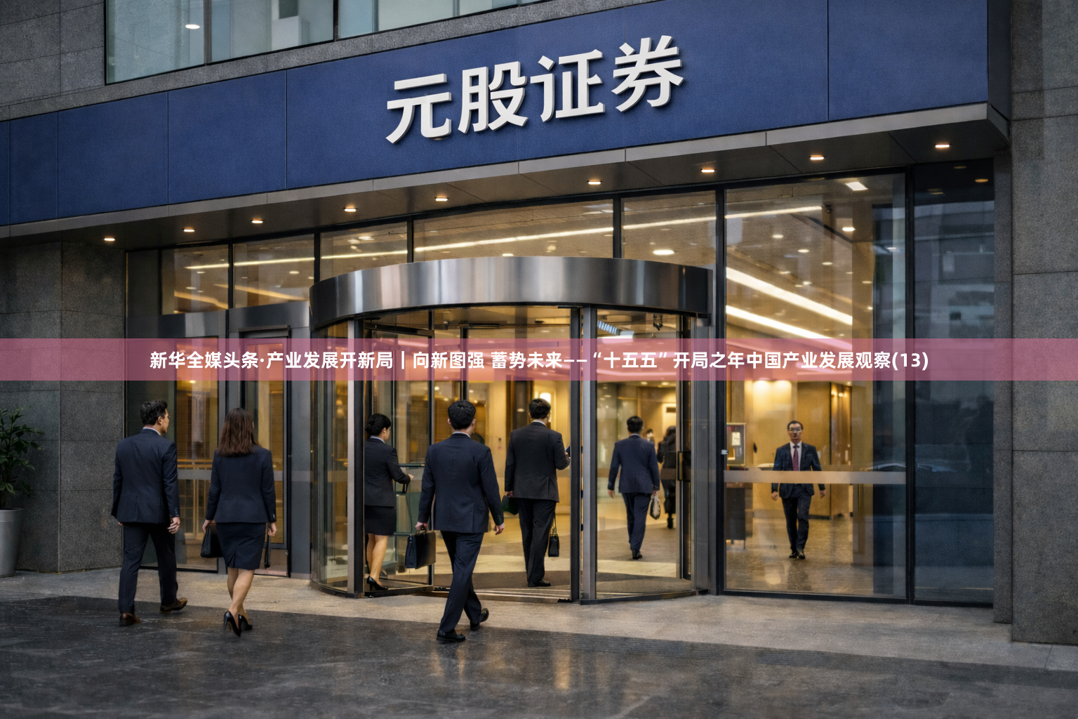新华全媒头条·产业发展开新局｜向新图强 蓄势未来——“十五五”开局之年中国产业发展观察(13)