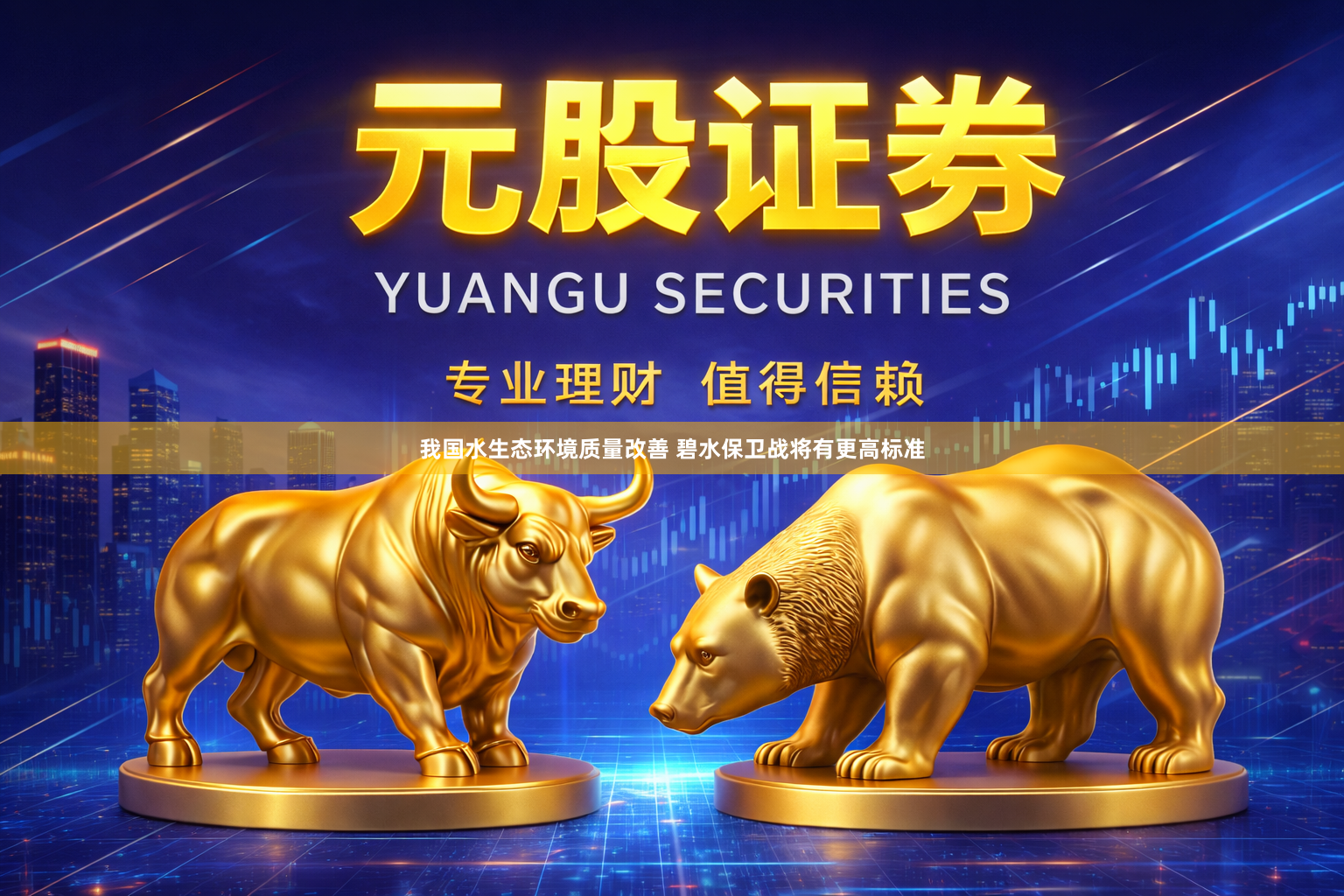 我国水生态环境质量改善 碧水保卫战将有更高标准