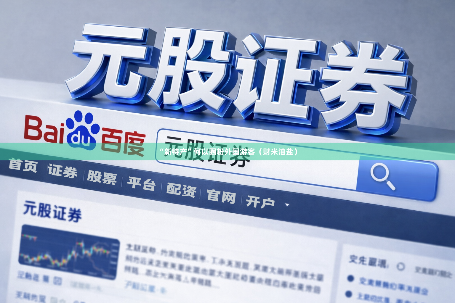 “新特产”何以圈粉外国游客（财米油盐）