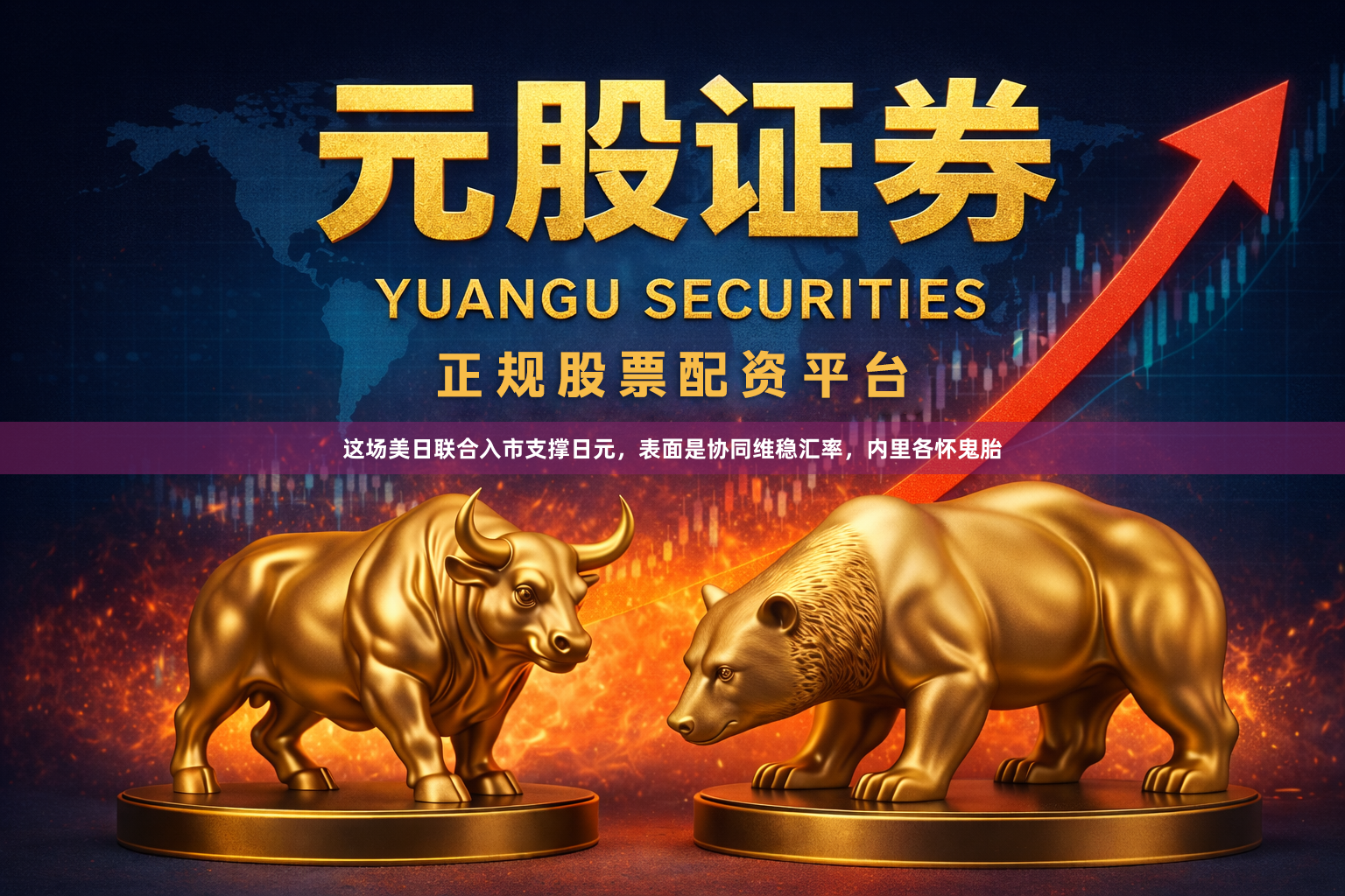 这场美日联合入市支撑日元,表面是协同维稳汇率,内里各怀鬼胎