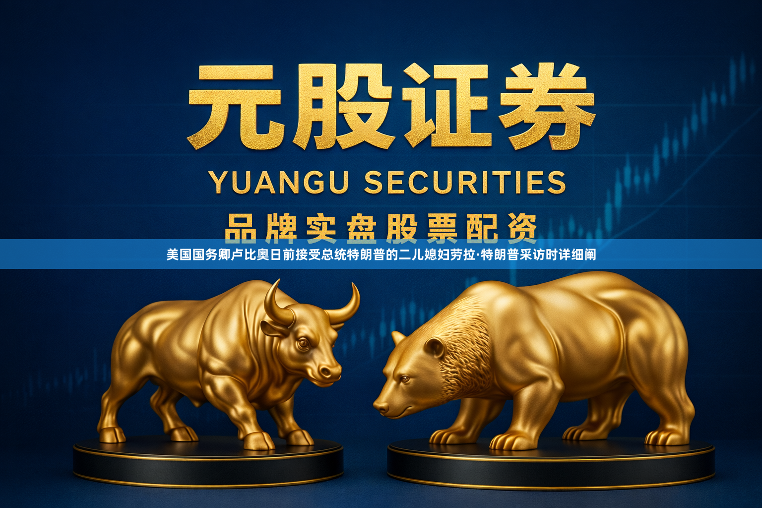 美国国务卿卢比奥日前接受总统特朗普的二儿媳妇劳拉·特朗普采访时详细阐