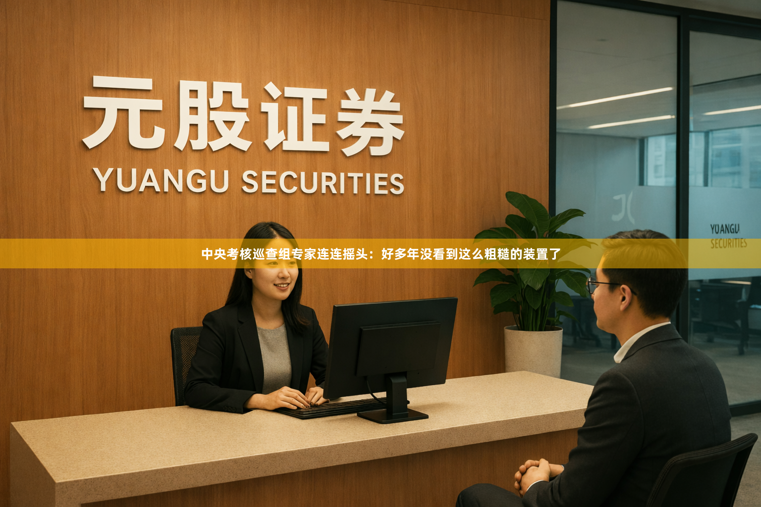 中央考核巡查组专家连连摇头:好多年没看到这么粗糙的装置了