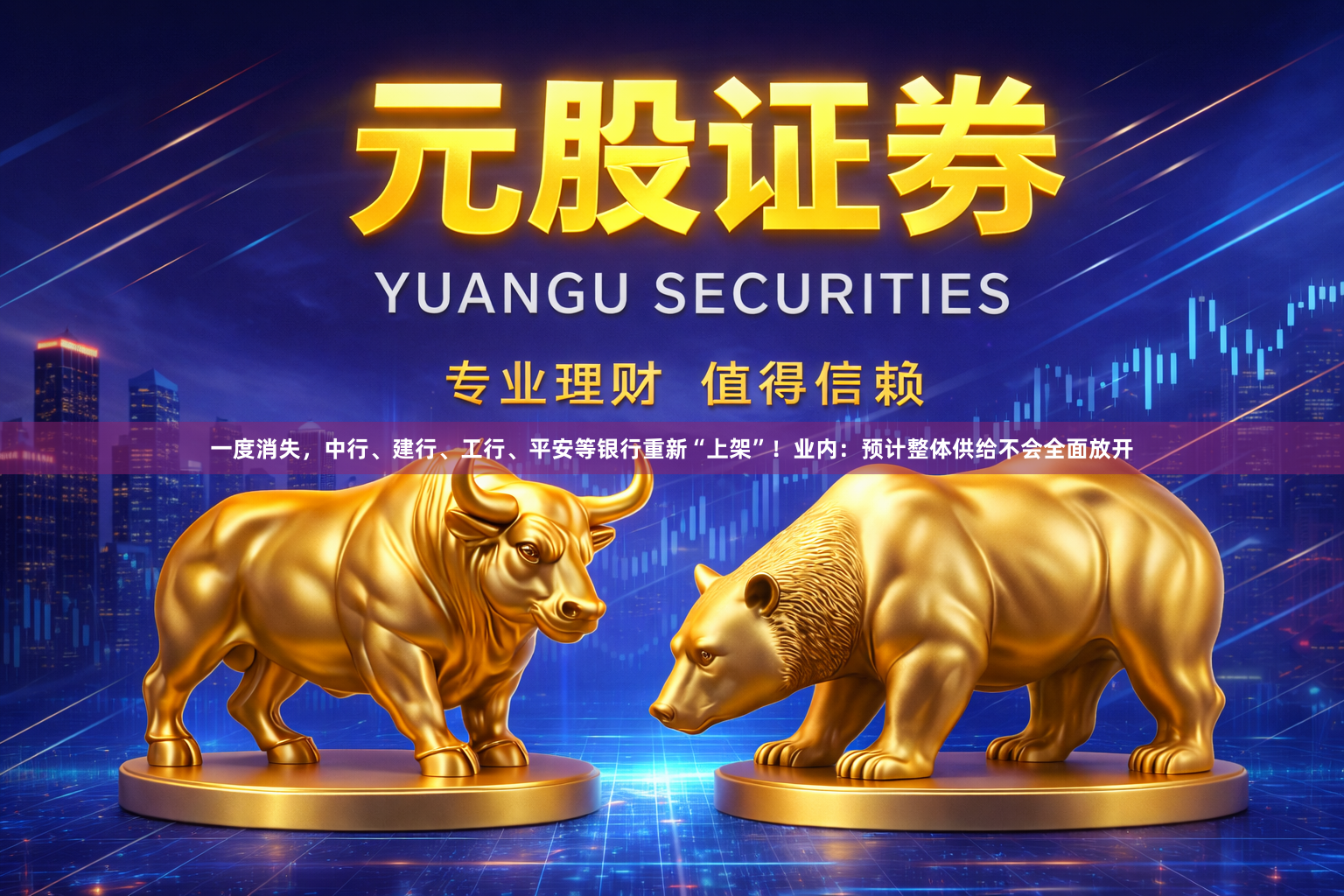 一度消失，中行、建行、工行、平安等银行重新“上架”！业内：预计整体供给不会全面放开