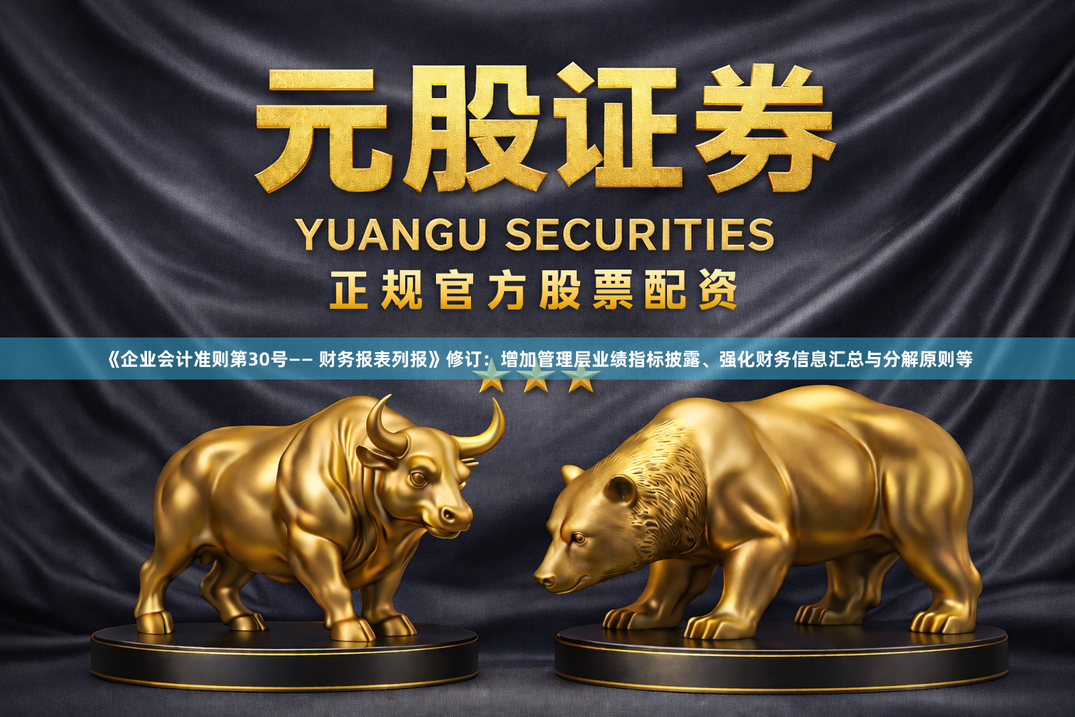 《企业会计准则第30号—— 财务报表列报》修订：增加管理层业绩指标披露、强化财务信息汇总与分解原则等