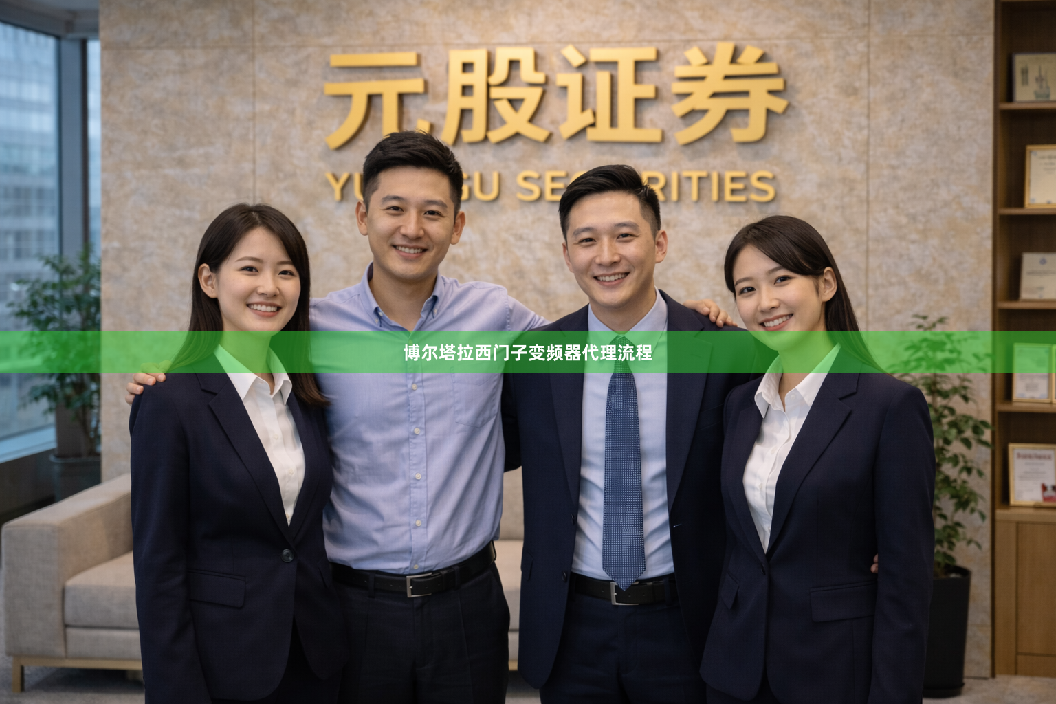 博尔塔拉西门子变频器代理流程