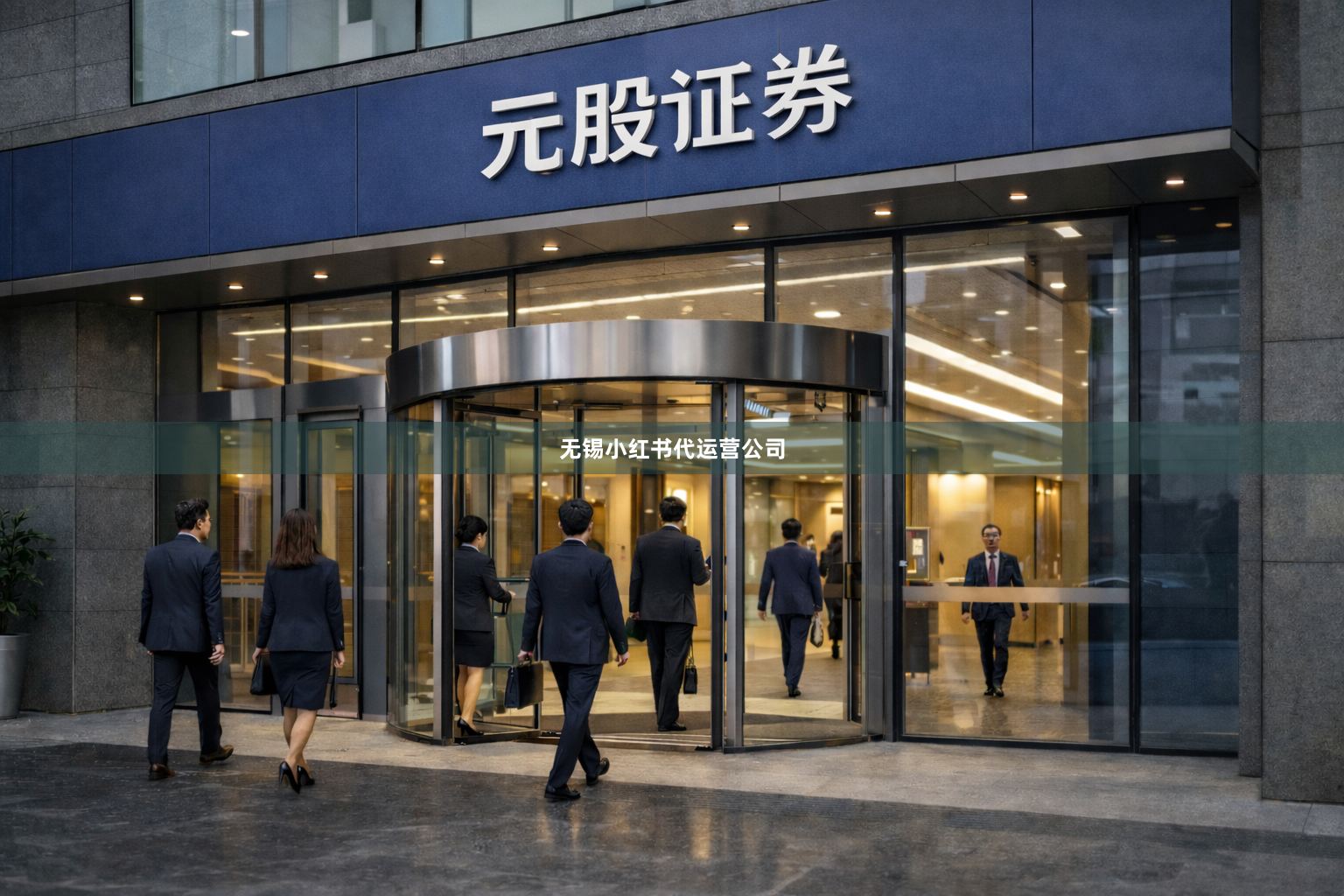 无锡小红书代运营公司