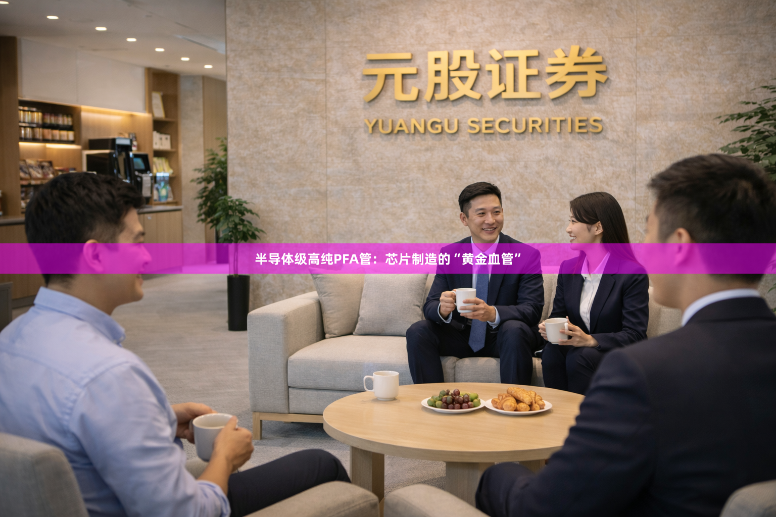 半导体级高纯PFA管：芯片制造的“黄金血管”