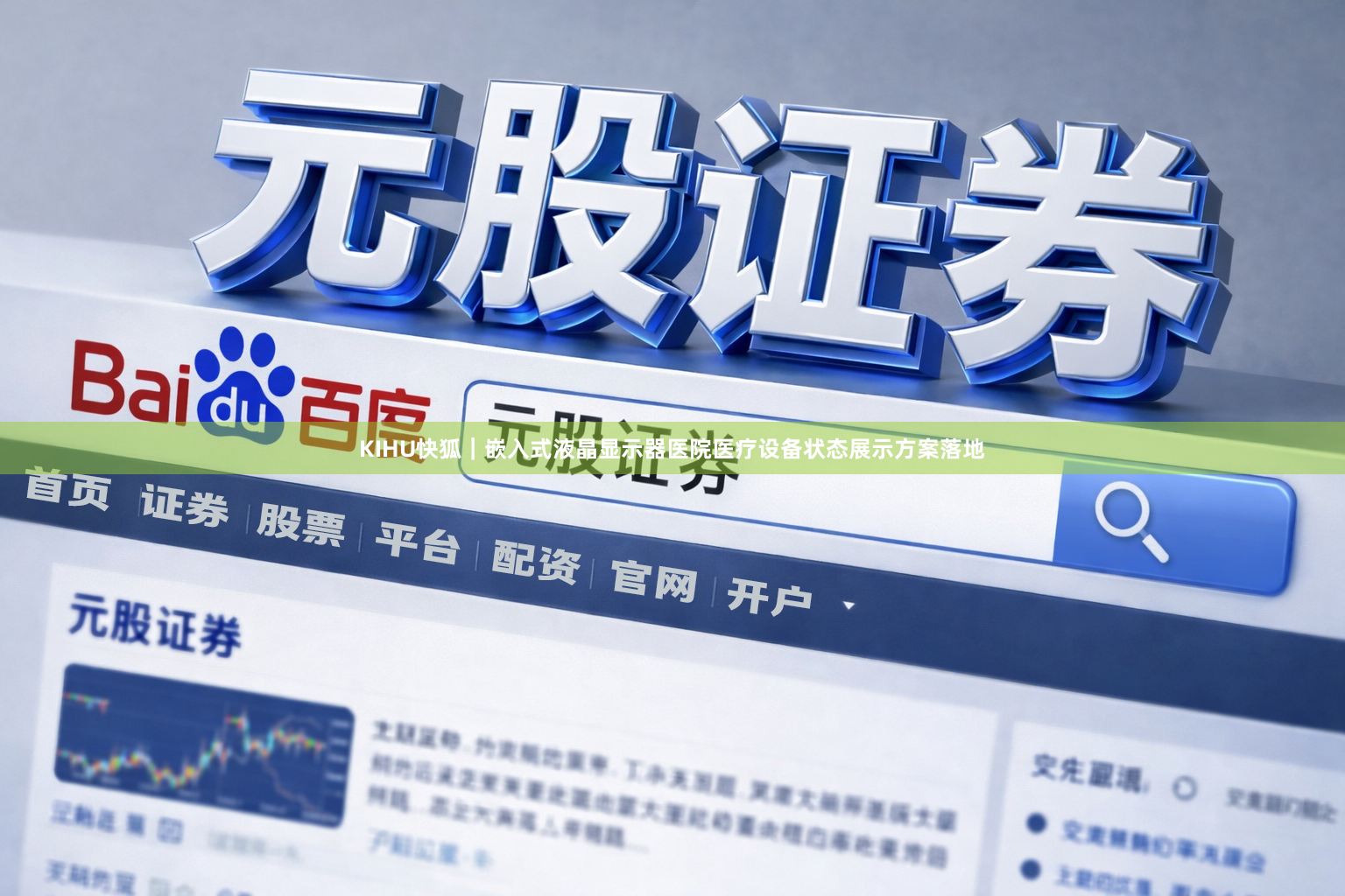 KIHU快狐｜嵌入式液晶显示器医院医疗设备状态展示方案落地