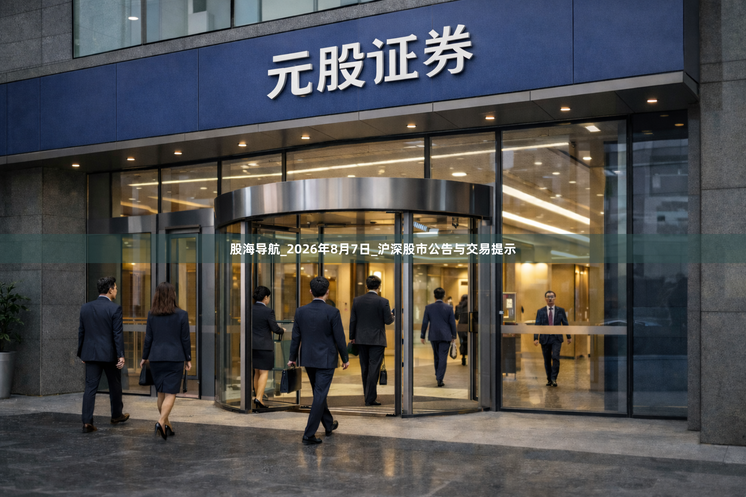 股海导航_2026年8月7日_沪深股市公告与交易提示