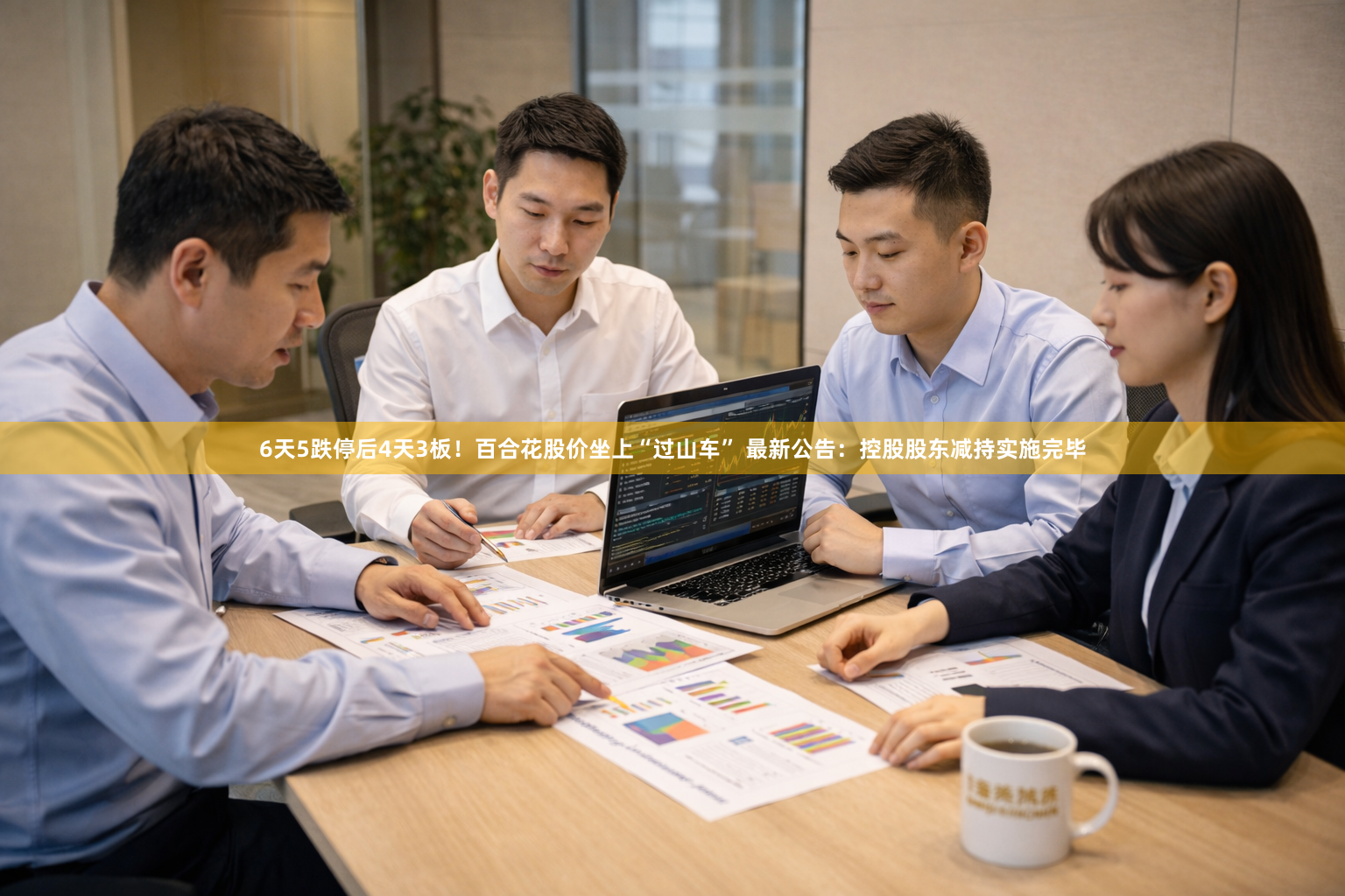 6天5跌停后4天3板！百合花股价坐上“过山车” 最新公告：控股股东减持实施完毕
