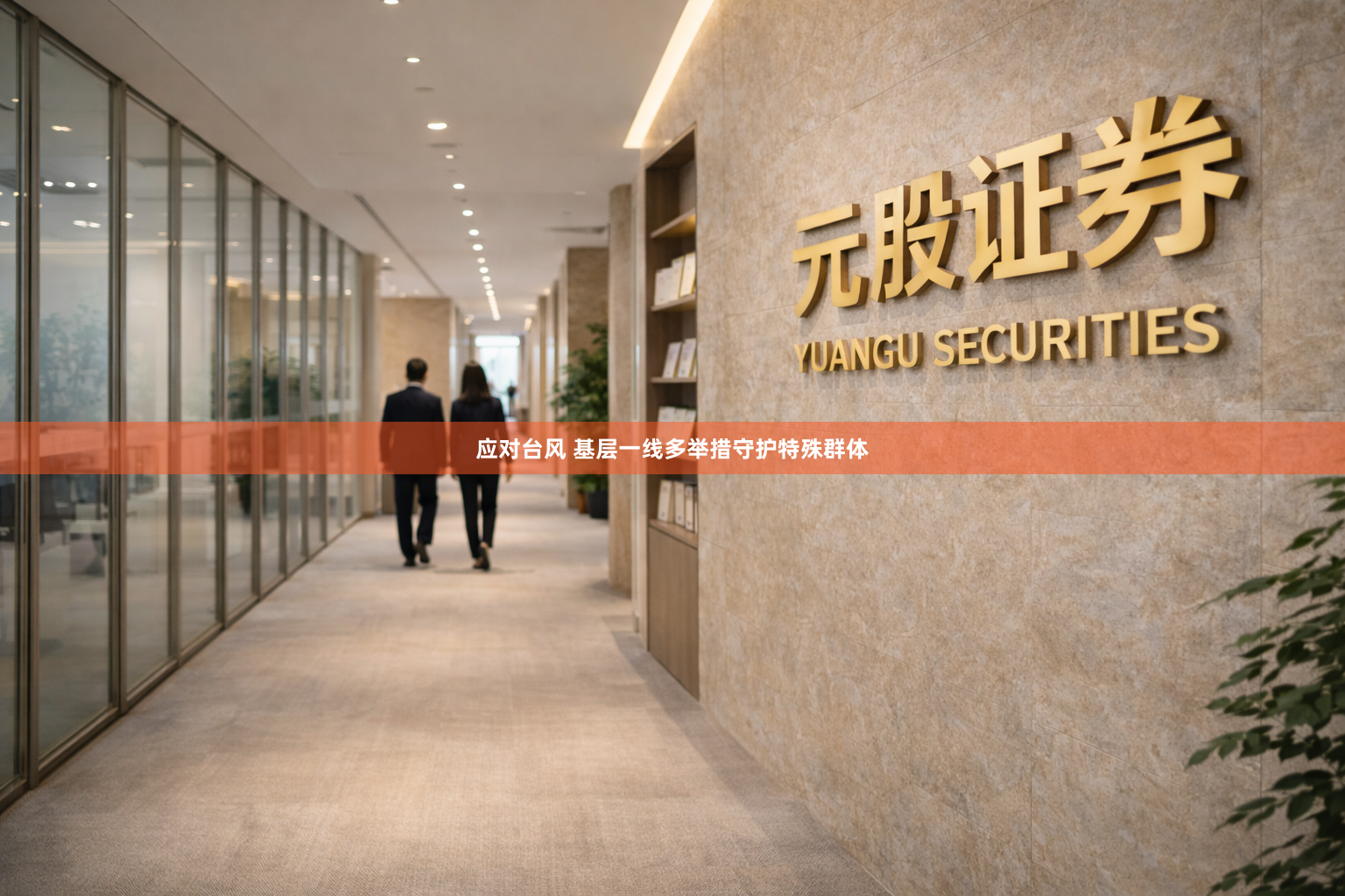 应对台风 基层一线多举措守护特殊群体