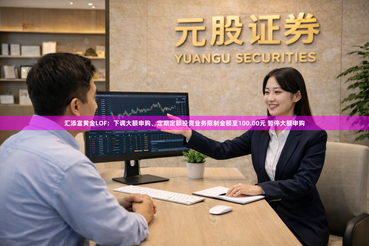 汇添富黄金LOF：下调大额申购、定期定额投资业务限制金额至100.00元 暂停大额申购