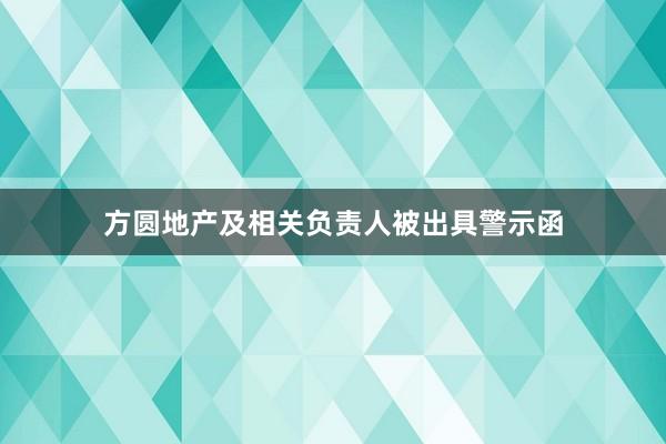 方圆地产及相关负责人被出具警示函