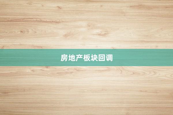 房地产板块回调
