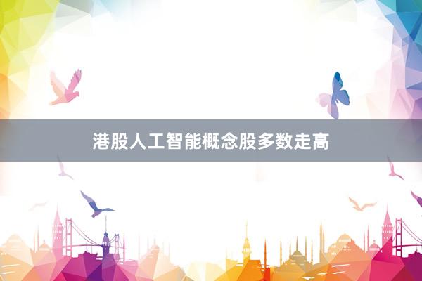 港股人工智能概念股多数走高