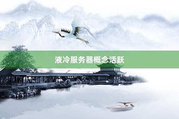 液冷服务器概念活跃