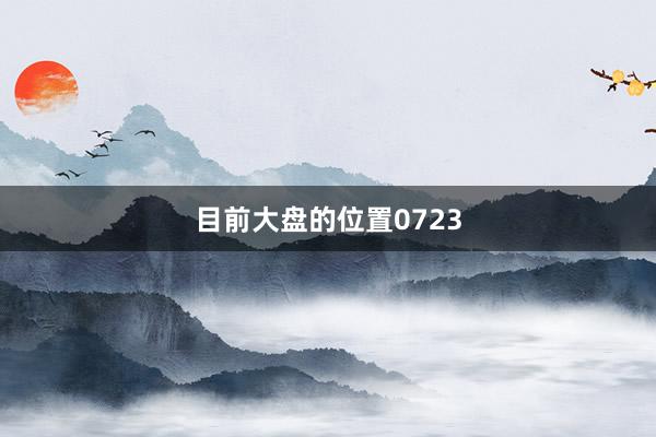 目前大盘的位置0723