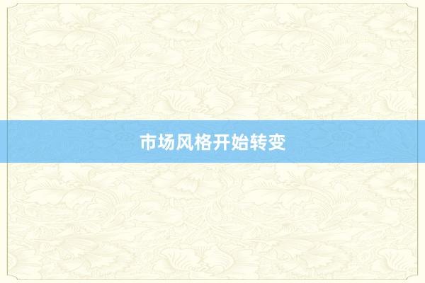 市场风格开始转变