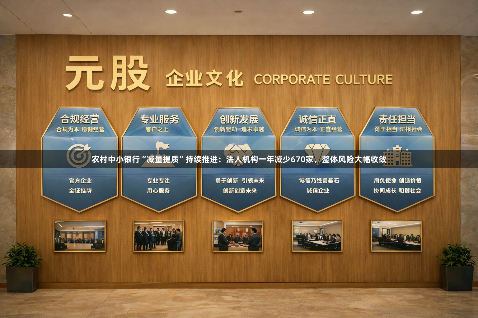 农村中小银行“减量提质”持续推进：法人机构一年减少670家，整体风险大幅收敛