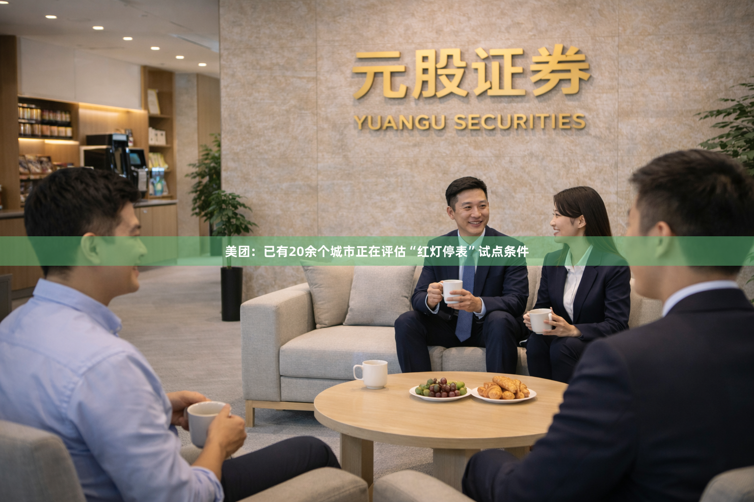 美团：已有20余个城市正在评估“红灯停表”试点条件