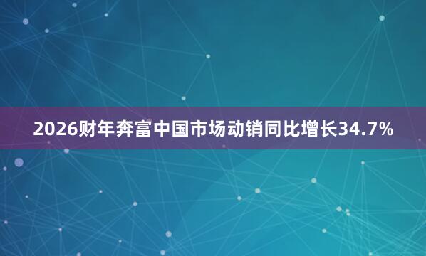 2026财年奔富中国市场动销同比增长34.7%