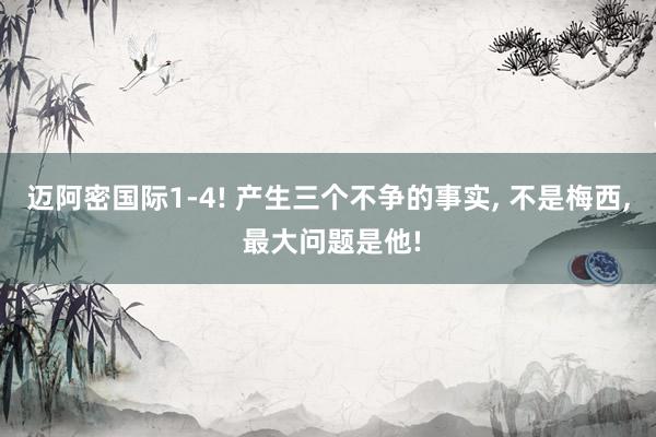 迈阿密国际1-4! 产生三个不争的事实, 不是梅西, 最大问题是他!