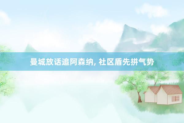 曼城放话追阿森纳, 社区盾先拼气势