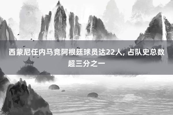 西蒙尼任内马竞阿根廷球员达22人, 占队史总数超三分之一