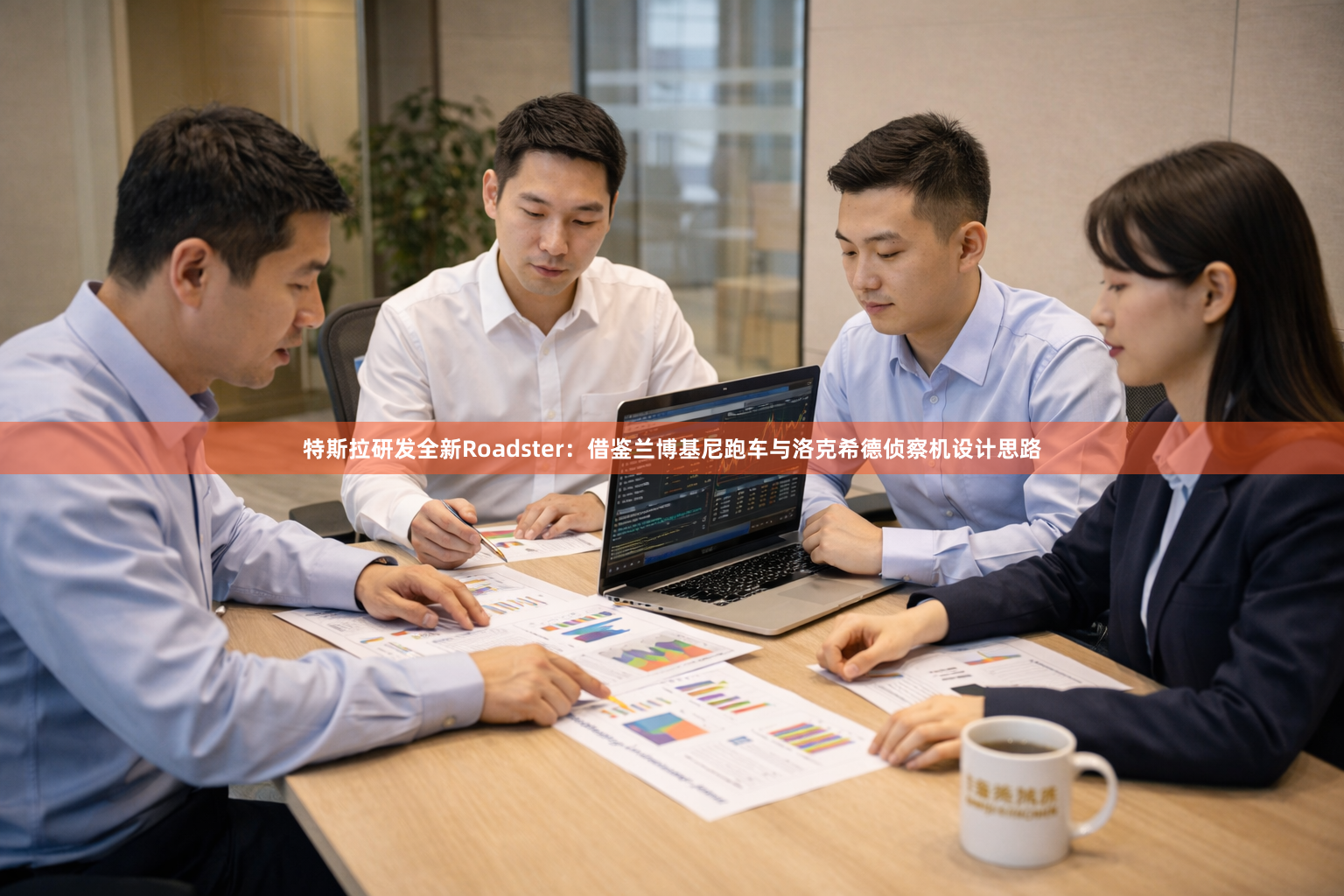 特斯拉研发全新Roadster：借鉴兰博基尼跑车与洛克希德侦察机设计思路