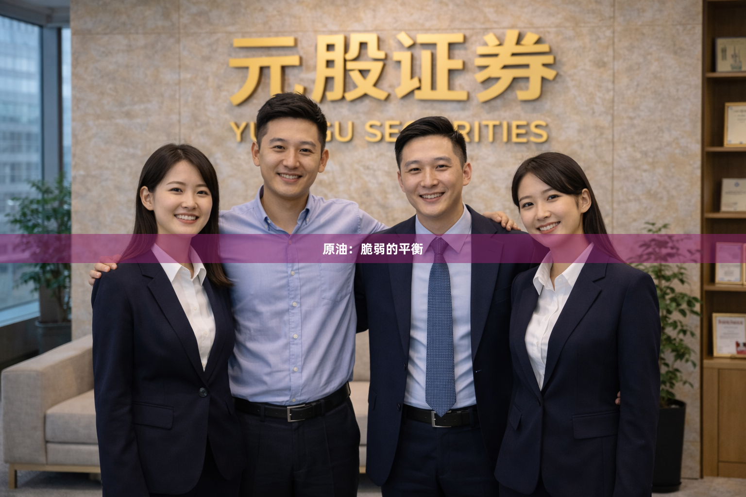 原油：脆弱的平衡