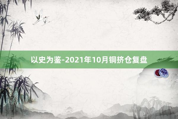 以史为鉴-2021年10月铜挤仓复盘