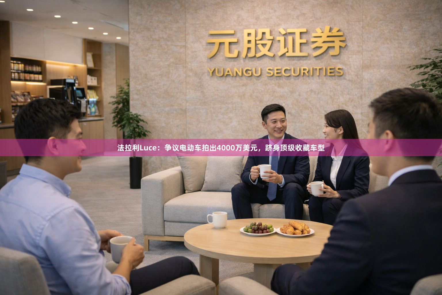 法拉利Luce：争议电动车拍出4000万美元，跻身顶级收藏车型