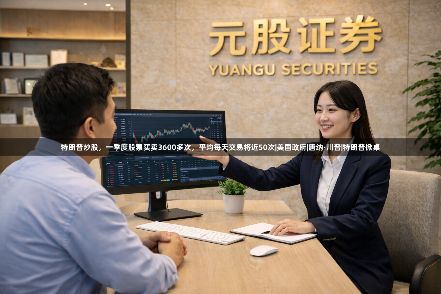 特朗普炒股，一季度股票买卖3600多次，平均每天交易将近50次|美国政府|唐纳·川普|特朗普掀桌