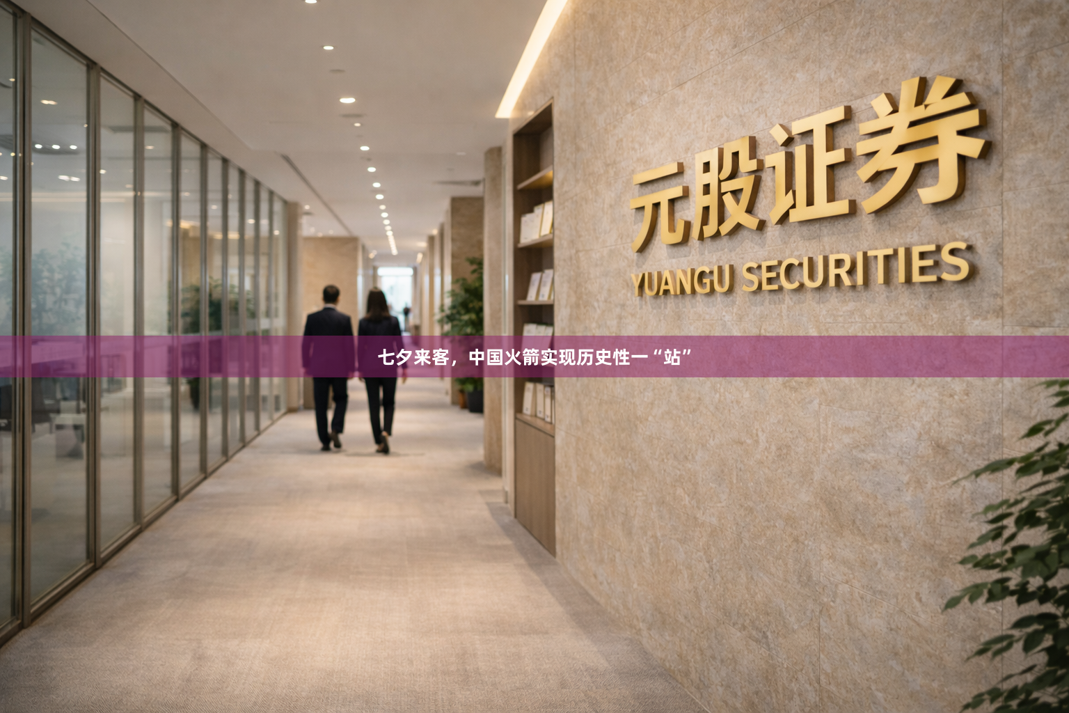 七夕来客,中国火箭实现历史性一“站”