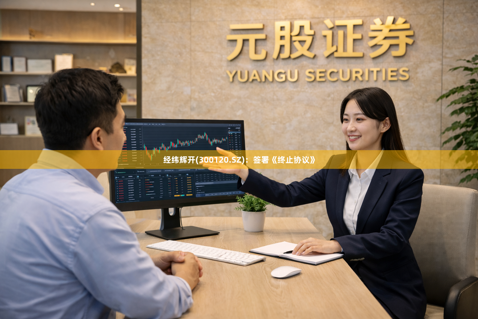 经纬辉开(300120.SZ)：签署《终止协议》