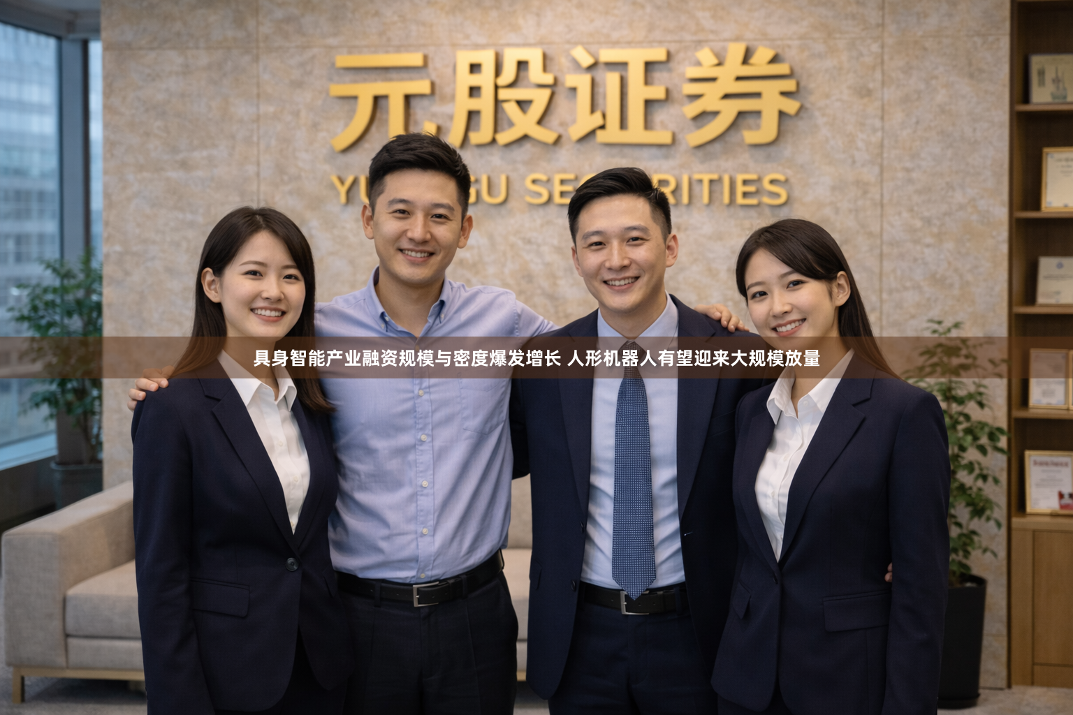 具身智能产业融资规模与密度爆发增长 人形机器人有望迎来大规模放量