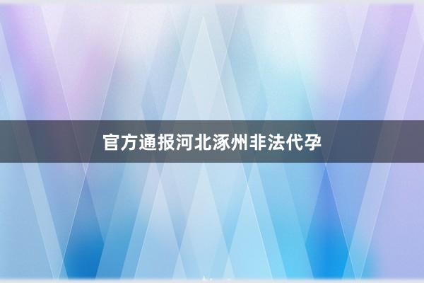 官方通报河北涿州非法代孕