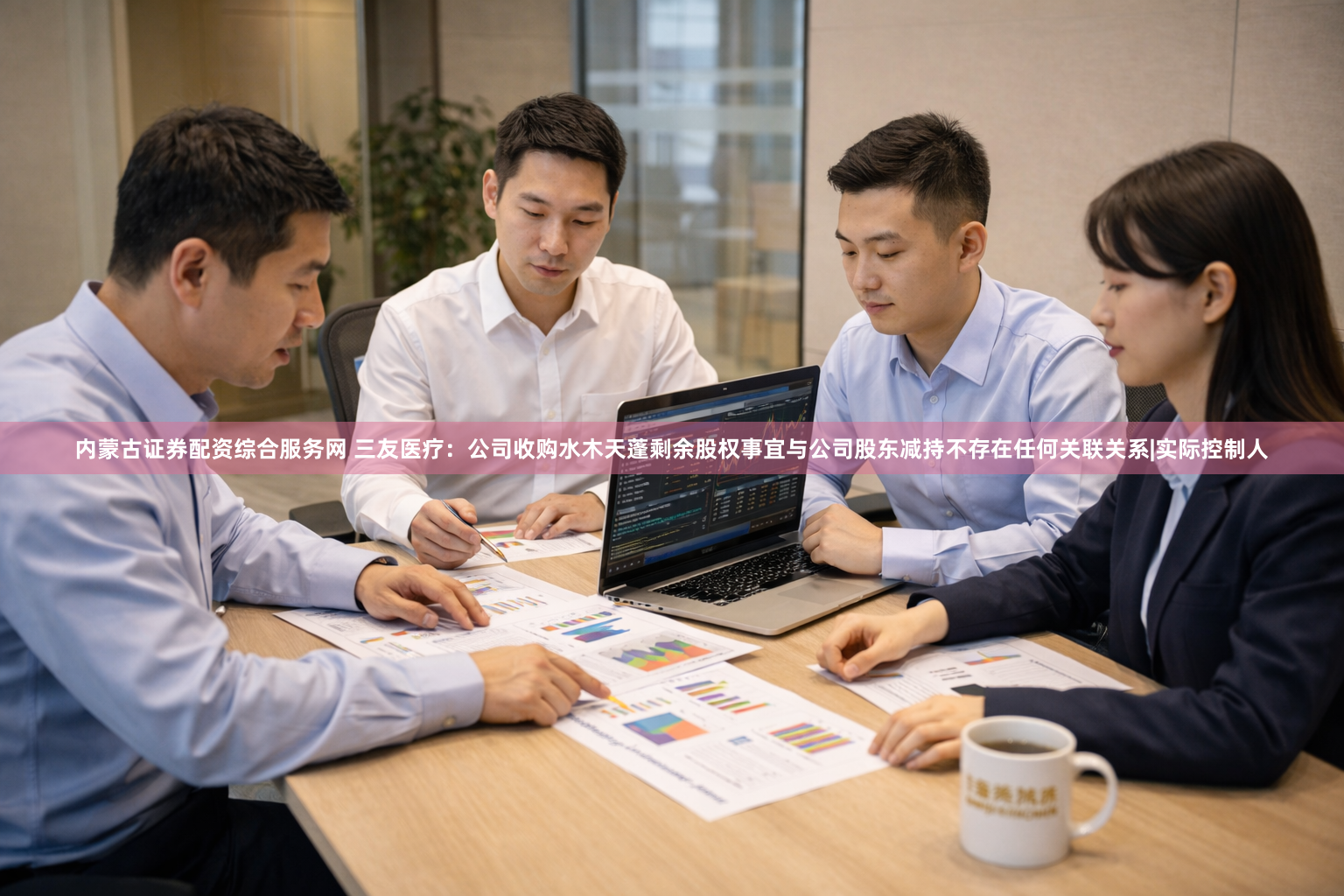 内蒙古证券配资综合服务网 三友医疗：公司收购水木天蓬剩余股权事宜与公司股东减持不存在任何关联关系|实际控制人