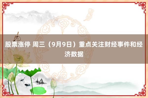 股票涨停 周三（9月9日）重点关注财经事件和经济数据