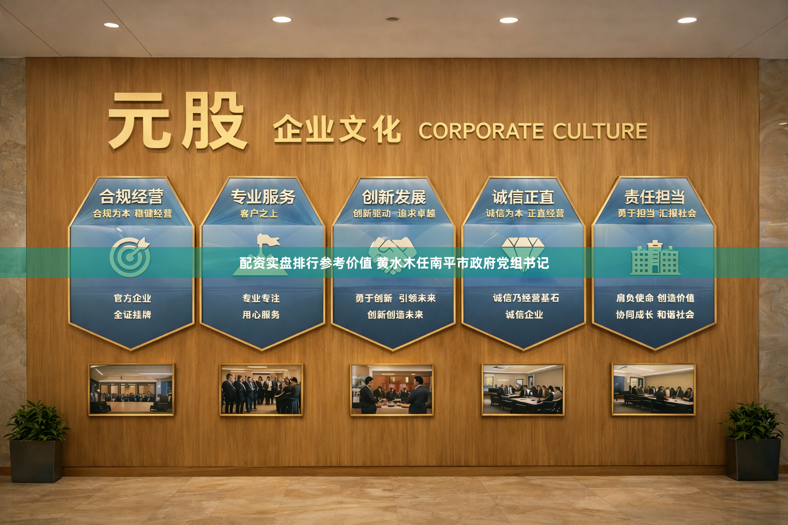配资实盘排行参考价值 黄水木任南平市政府党组书记