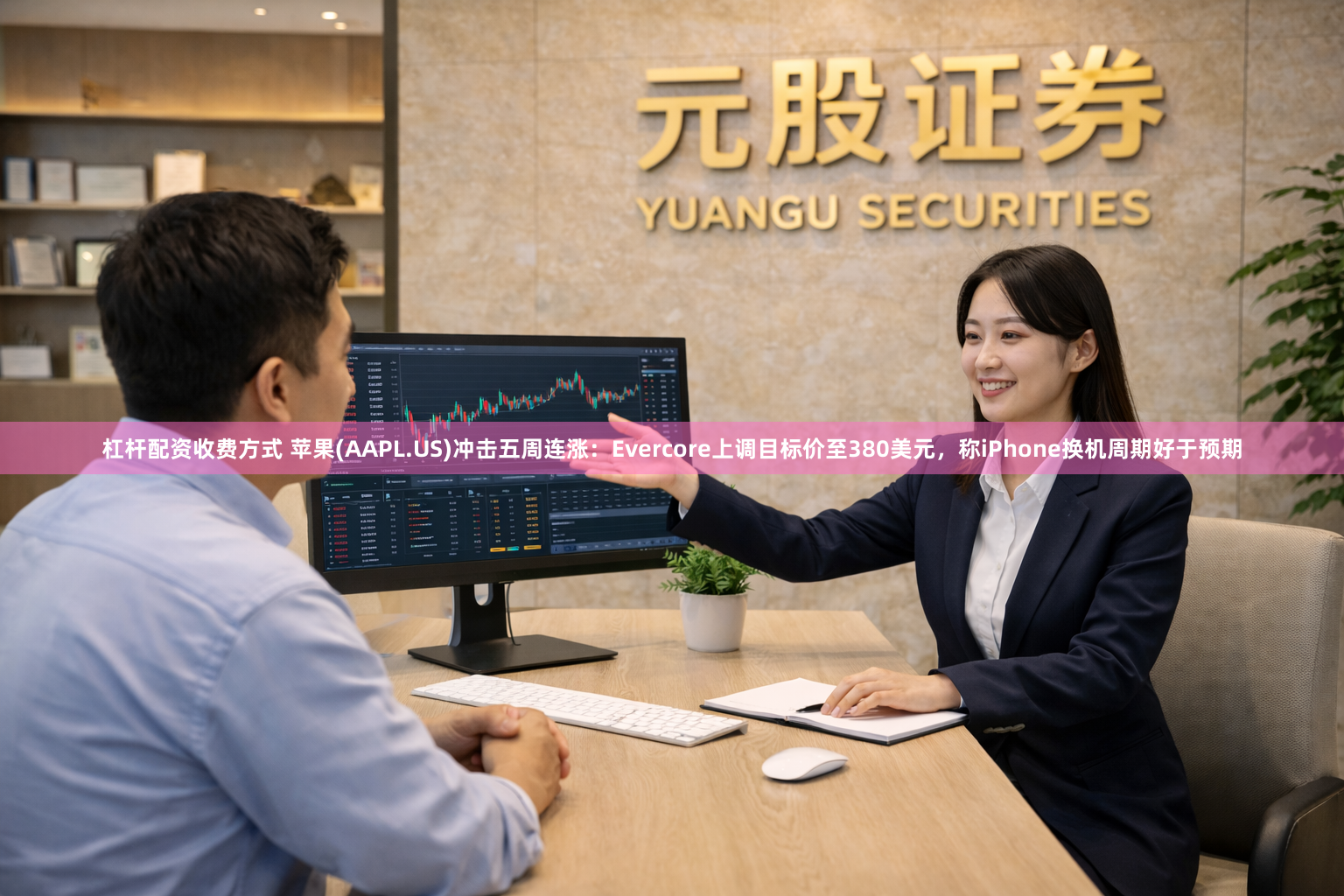 杠杆配资收费方式 苹果(AAPL.US)冲击五周连涨：Evercore上调目标价至380美元，称iPhone换机周期好于预期
