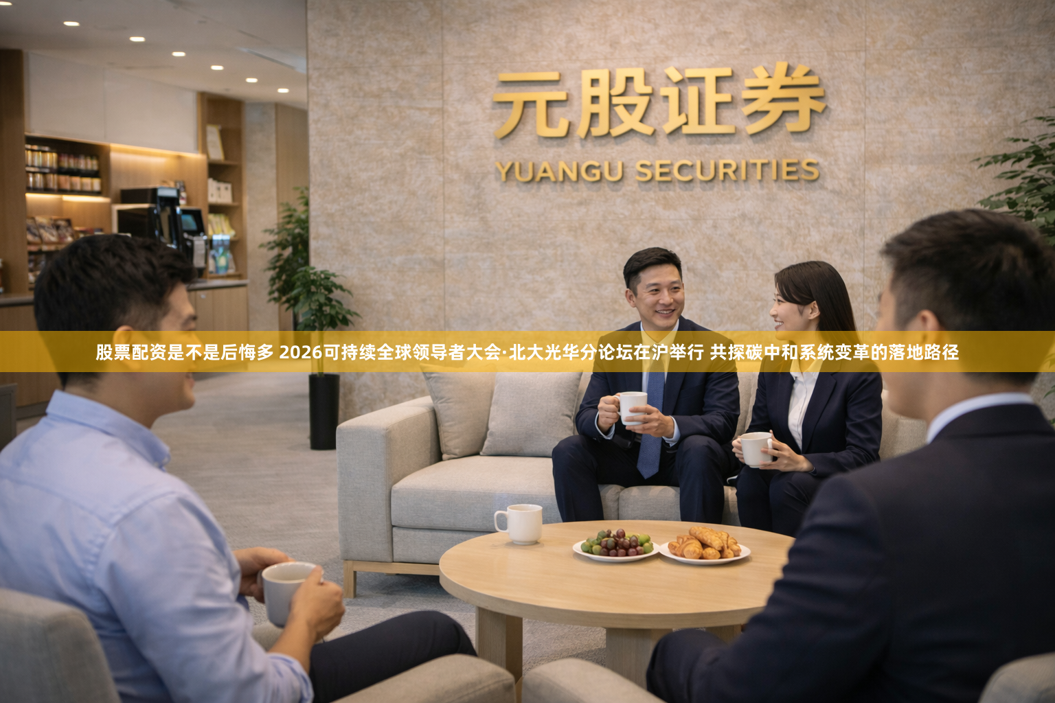股票配资是不是后悔多 2026可持续全球领导者大会·北大光华分论坛在沪举行 共探碳中和系统变革的落地路径