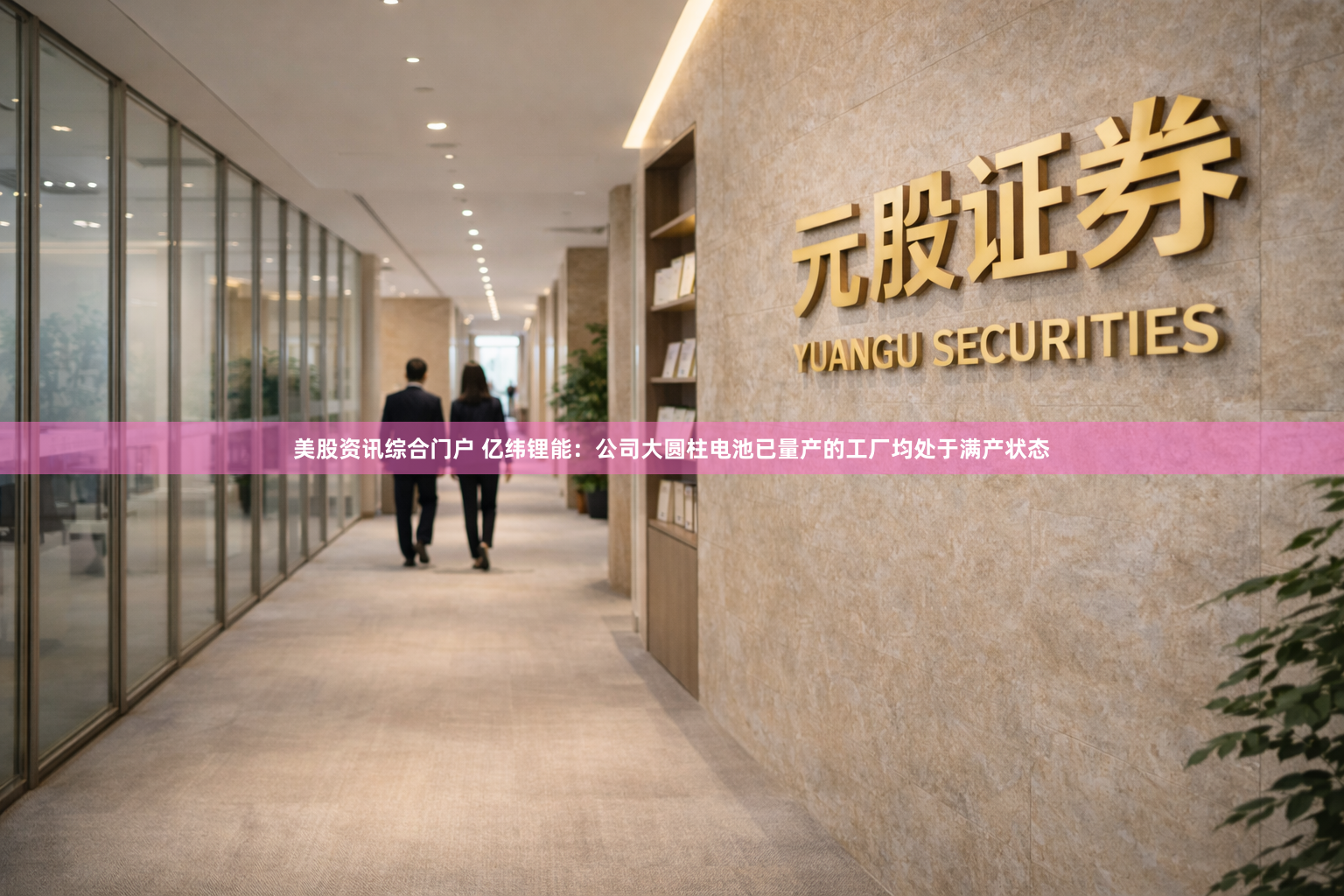 美股资讯综合门户 亿纬锂能：公司大圆柱电池已量产的工厂均处于满产状态